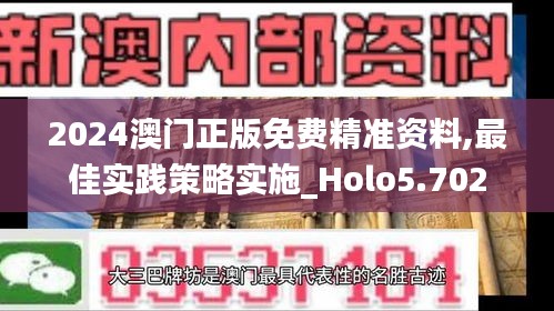 2024澳门正版免费精准资料,最佳实践策略实施_Holo5.702