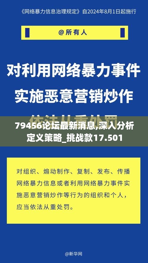 79456论坛最新消息,深入分析定义策略_挑战款17.501