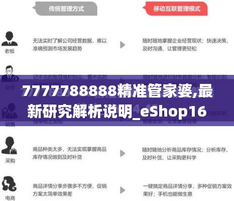 7777788888精准管家婆,最新研究解析说明_eShop16.462