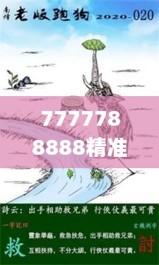 7777788888精准跑狗图 拒绝改写,深入解析数据策略_桌面版6.978