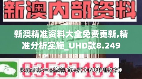 新澳精准资料大全免费更新,精准分析实施_UHD款8.249