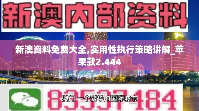 新澳资料免费大全,实用性执行策略讲解_苹果款2.444