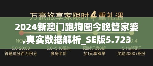 2024新澳门跑狗图今晚管家婆,真实数据解析_SE版5.723