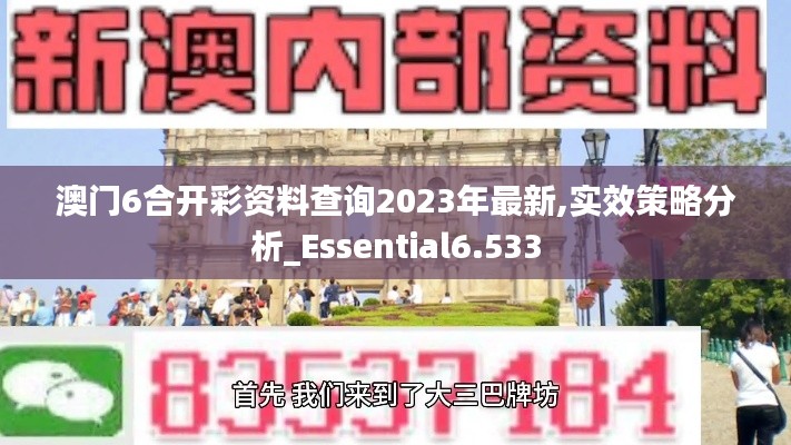 澳门6合开彩资料查询2023年最新,实效策略分析_Essential6.533