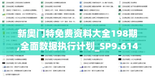 新奥门特免费资料大全198期,全面数据执行计划_SP9.614