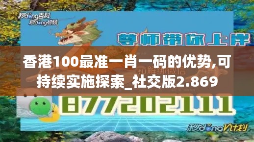 香港100最准一肖一码的优势,可持续实施探索_社交版2.869