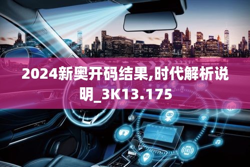 2024新奥开码结果,时代解析说明_3K13.175