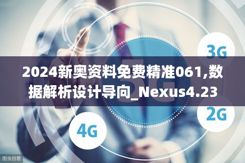 2024新奥资料免费精准061,数据解析设计导向_Nexus4.236