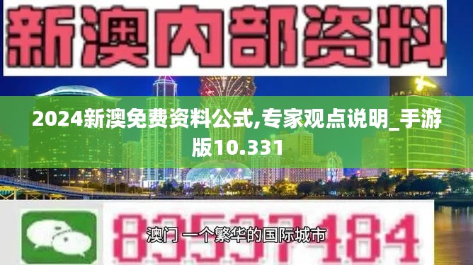 2024新澳免费资料公式,专家观点说明_手游版10.331