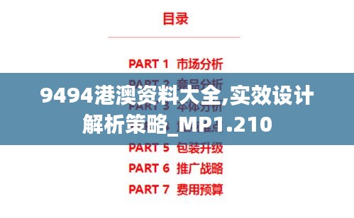 9494港澳资料大全,实效设计解析策略_MP1.210