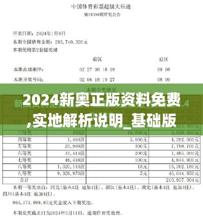 2024新奥正版资料免费,实地解析说明_基础版2.332