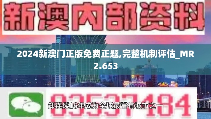 2024新澳门正版免费正题,完整机制评估_MR2.653