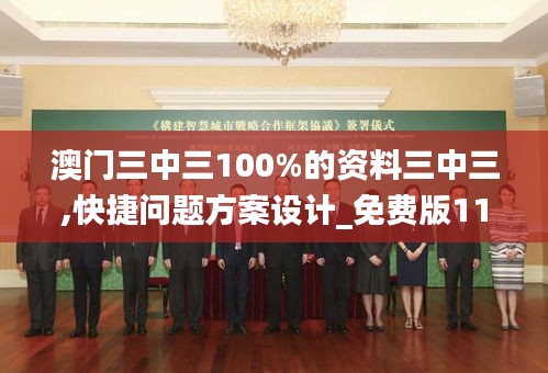 澳门三中三100%的资料三中三,快捷问题方案设计_免费版110.121