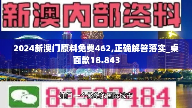 2024新澳门原料免费462,正确解答落实_桌面款18.843