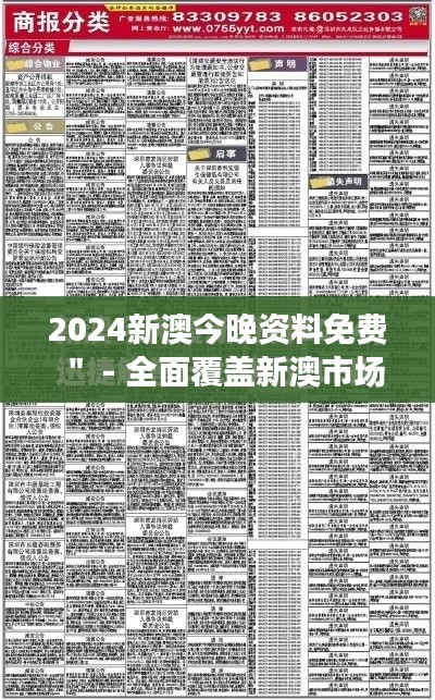 2024新澳今晚资料免费＂ - 全面覆盖新澳市场，免费资料是你的得力助手