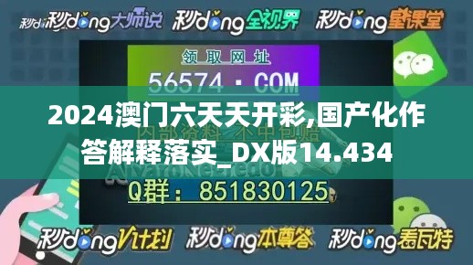 2024澳门六天天开彩,国产化作答解释落实_DX版14.434