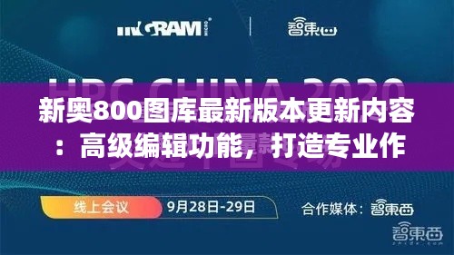 新奥800图库最新版本更新内容：高级编辑功能，打造专业作品