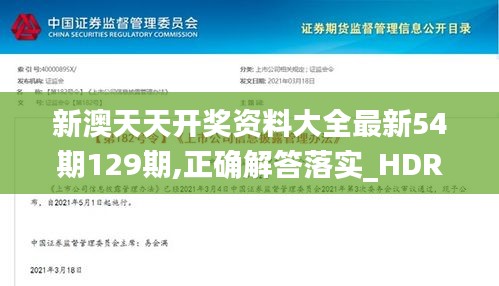 新澳天天开奖资料大全最新54期129期,正确解答落实_HDR8.356