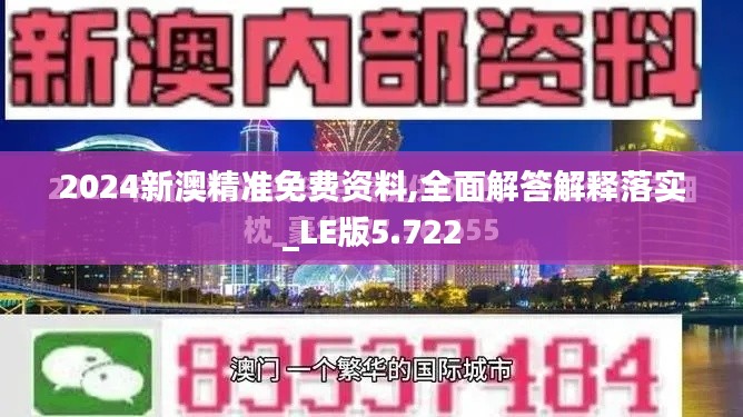 2024新澳精准免费资料,全面解答解释落实_LE版5.722