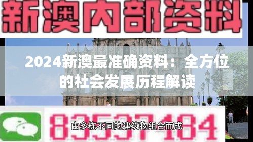 2024新澳最准确资料：全方位的社会发展历程解读