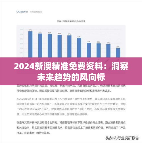 2024新澳精准免费资料：洞察未来趋势的风向标