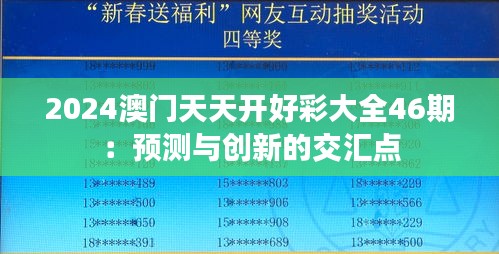 2024澳门天天开好彩大全46期：预测与创新的交汇点