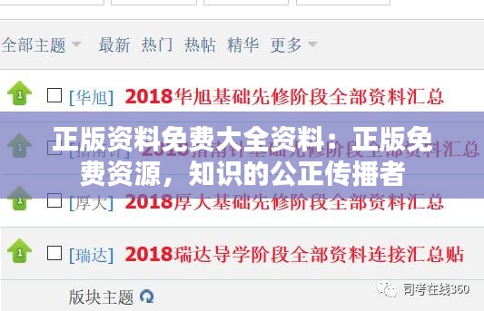 正版资料免费大全资料：正版免费资源，知识的公正传播者