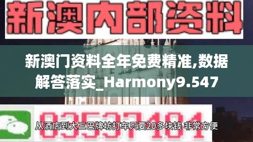 新澳门资料全年免费精准,数据解答落实_Harmony9.547