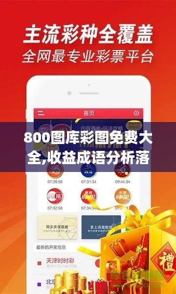 800图库彩图免费大全,收益成语分析落实_创意版6.623