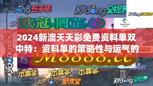 2024新澳天天彩免费资料单双中特：资料单的策略性与运气的平衡