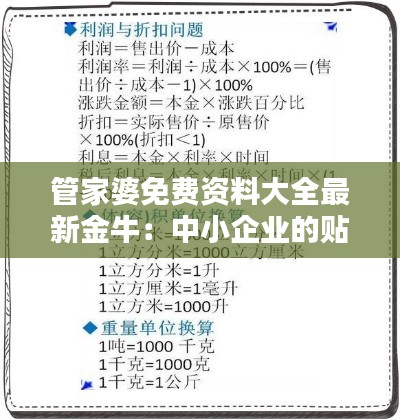 管家婆免费资料大全最新金牛：中小企业的贴心顾问