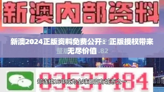 新澳2024正版资料免费公开：正版授权带来无尽价值