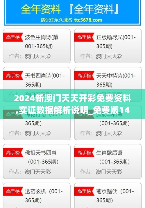 2024新澳门天天开彩免费资料,实证数据解析说明_免费版14.796