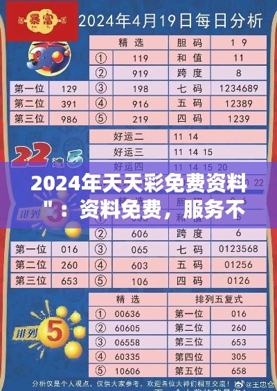 2024年天天彩免费资料＂：资料免费，服务不打折，彩市新体验