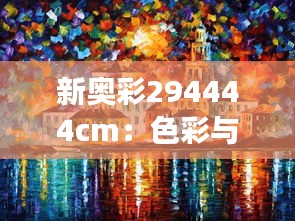 新奥彩294444cm：色彩与光线的交响曲