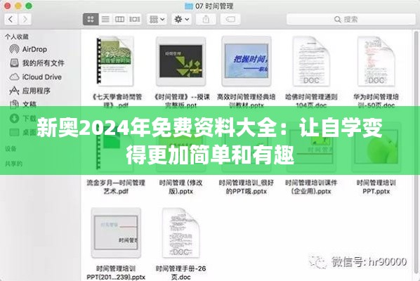 新奥2024年免费资料大全：让自学变得更加简单和有趣