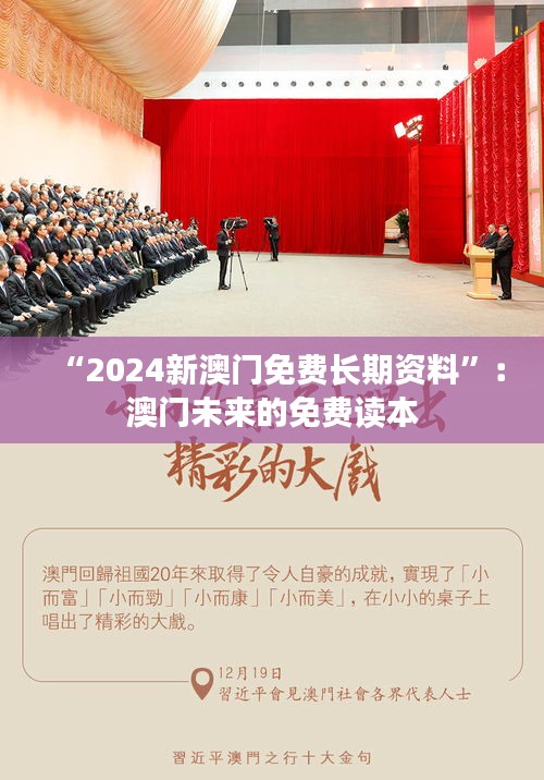 “2024新澳门免费长期资料”：澳门未来的免费读本