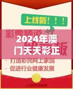 2024年澳门天天彩正版免费大全：澳门博彩资讯的权威指南