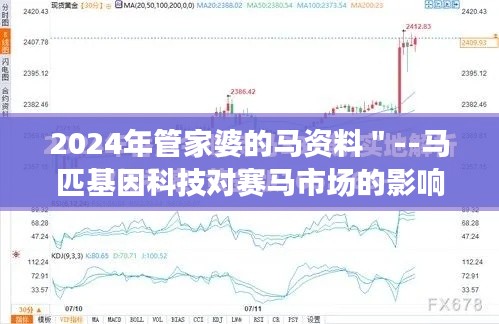 2024年管家婆的马资料＂--马匹基因科技对赛马市场的影响