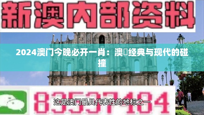 2024澳门今晚必开一肖：澳門经典与现代的碰撞