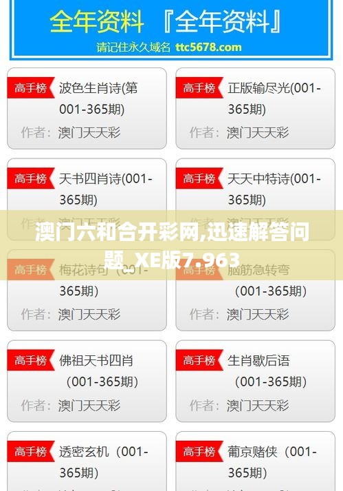 澳门六和合开彩网,迅速解答问题_XE版7.963