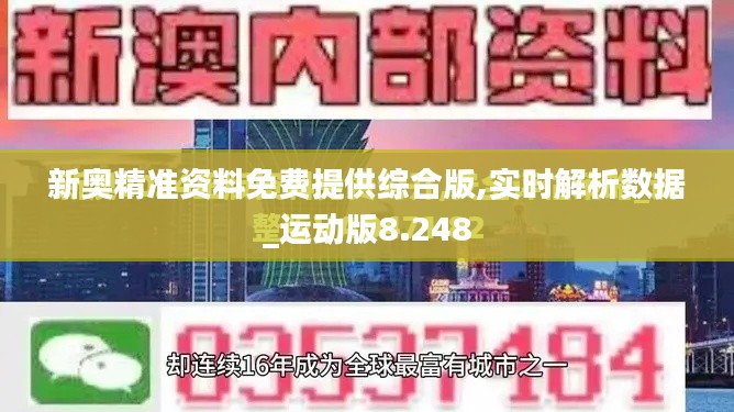 新奥精准资料免费提供综合版,实时解析数据_运动版8.248