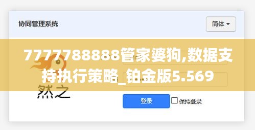 7777788888管家婆狗,数据支持执行策略_铂金版5.569