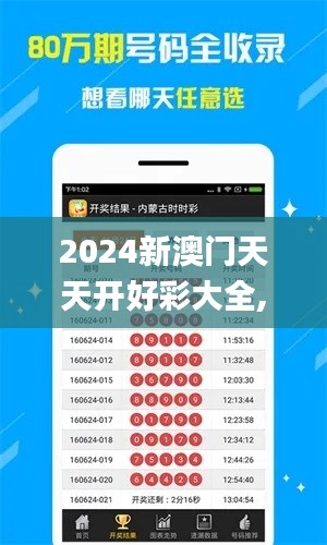 2024新澳门天天开好彩大全,最佳精选解析说明_苹果7.379