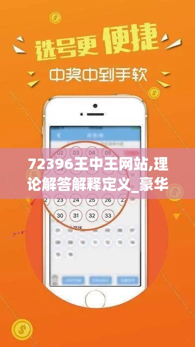 72396王中王网站,理论解答解释定义_豪华款10.579