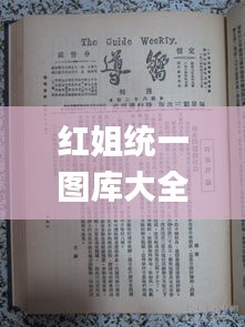 红姐统一图库大全资料,经济方案解析_精装版4.730