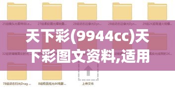 天下彩(9944cc)天下彩图文资料,适用计划解析方案_QHD9.517