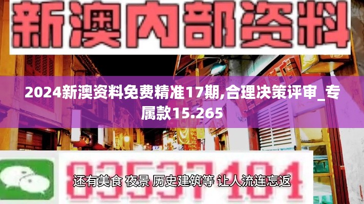 2024新澳资料免费精准17期,合理决策评审_专属款15.265