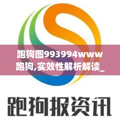 跑狗图993994www跑狗,实效性解析解读_专属款3.978