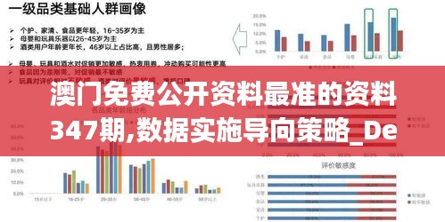 澳门免费公开资料最准的资料347期,数据实施导向策略_Deluxe6.654